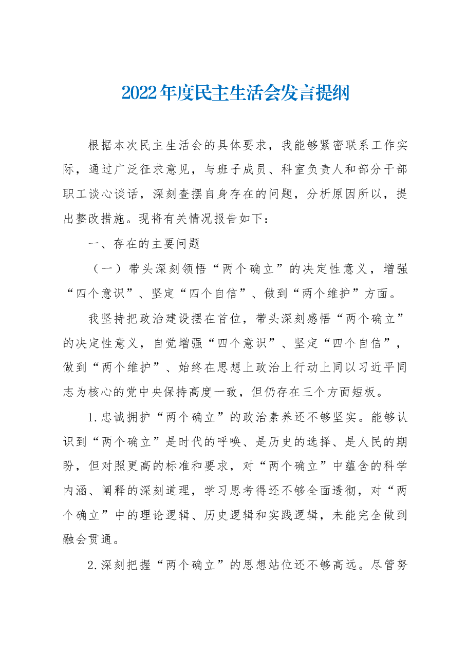 2022年度民主生活会发言提纲(党委班子成员).docx,第1页预览