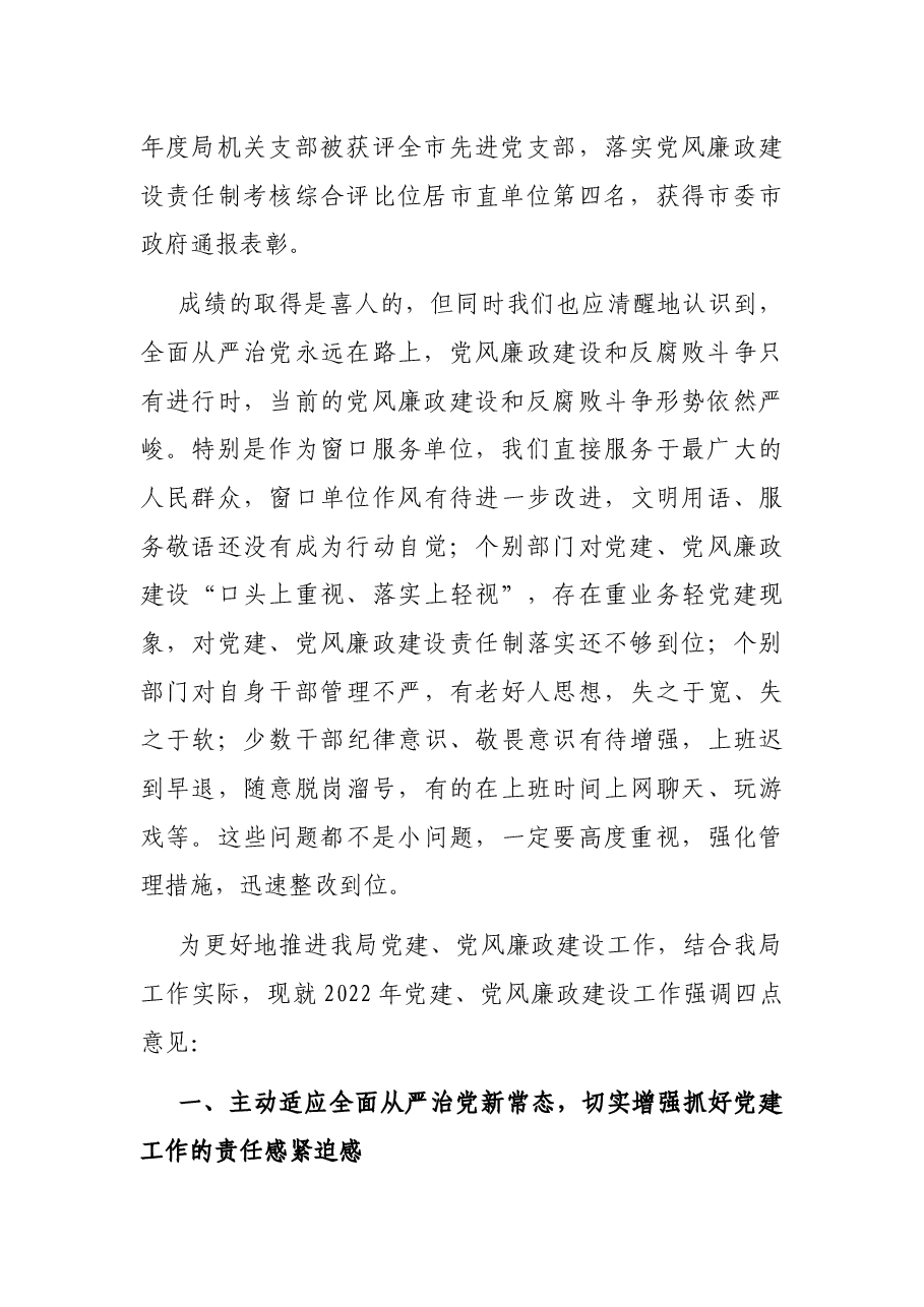 在局2022年党建、党风廉政建设专题会议上的讲话.docx，第2页预览