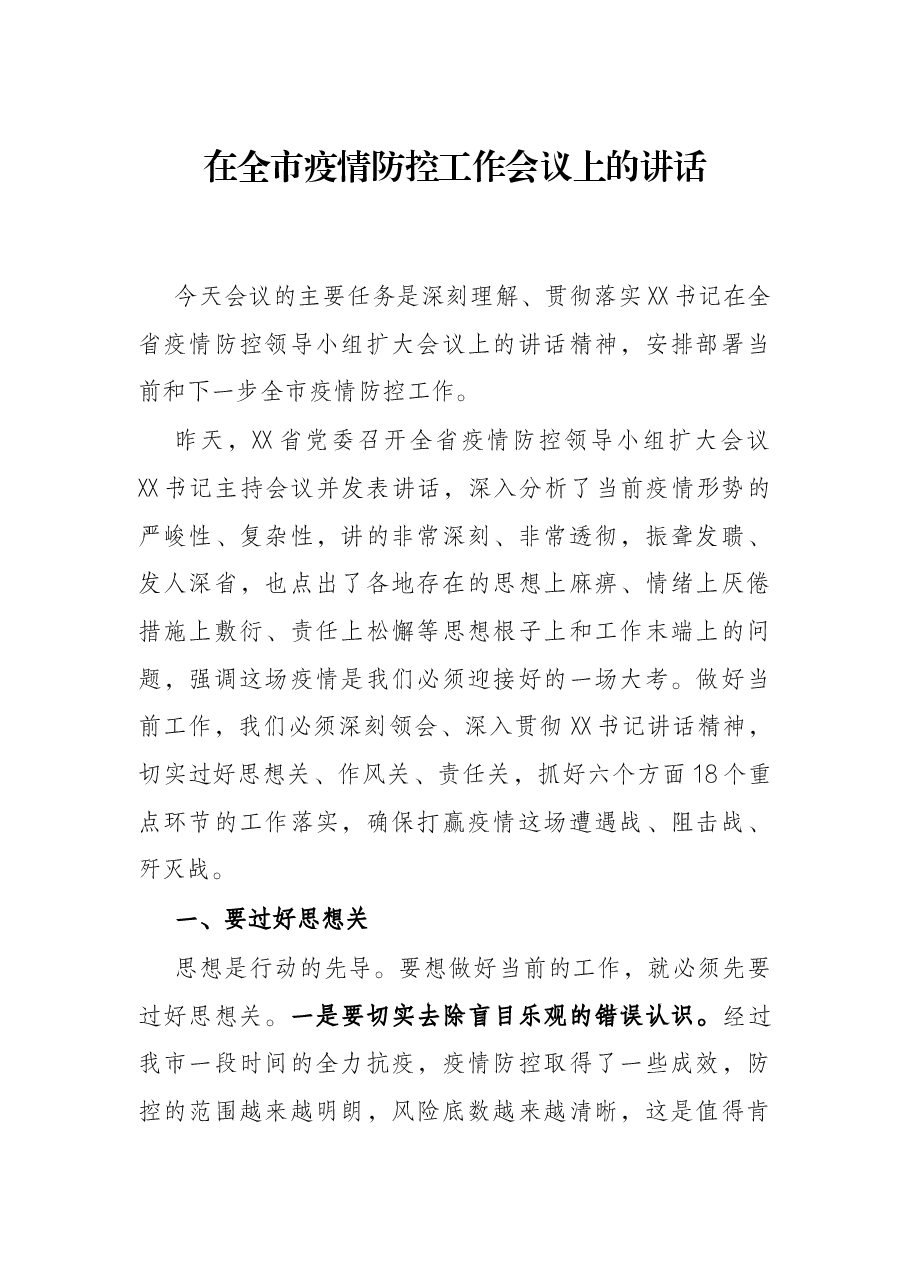 在全市疫情防控工作会议上的讲话.docx,第1页预览