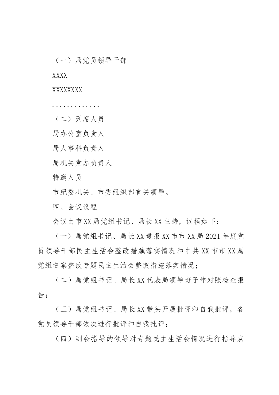 XX局2022年民主生活会工作方案(六个带头).docx,第2页预览