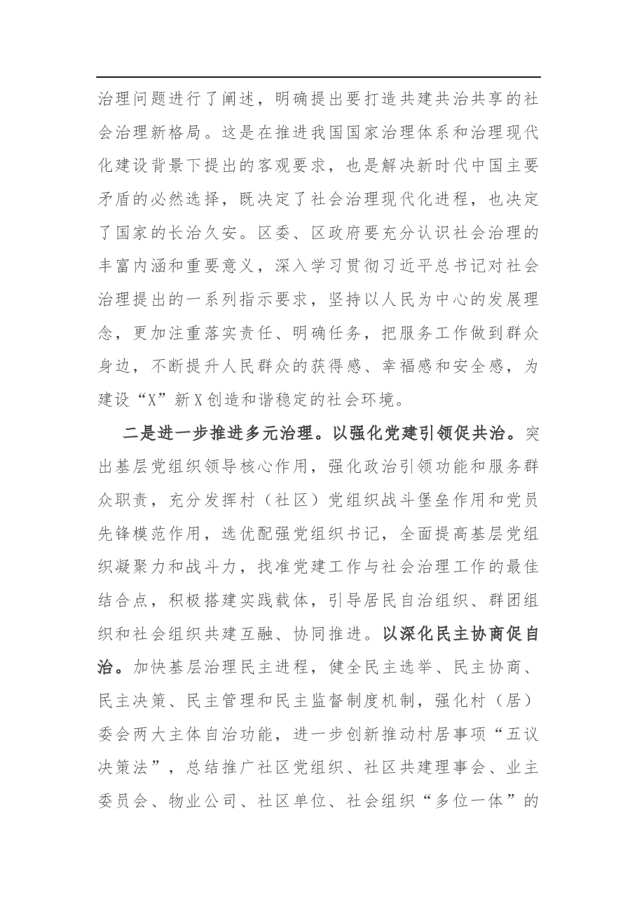 在区基层社会治理工作推进会上的讲话.docx,第2页预览