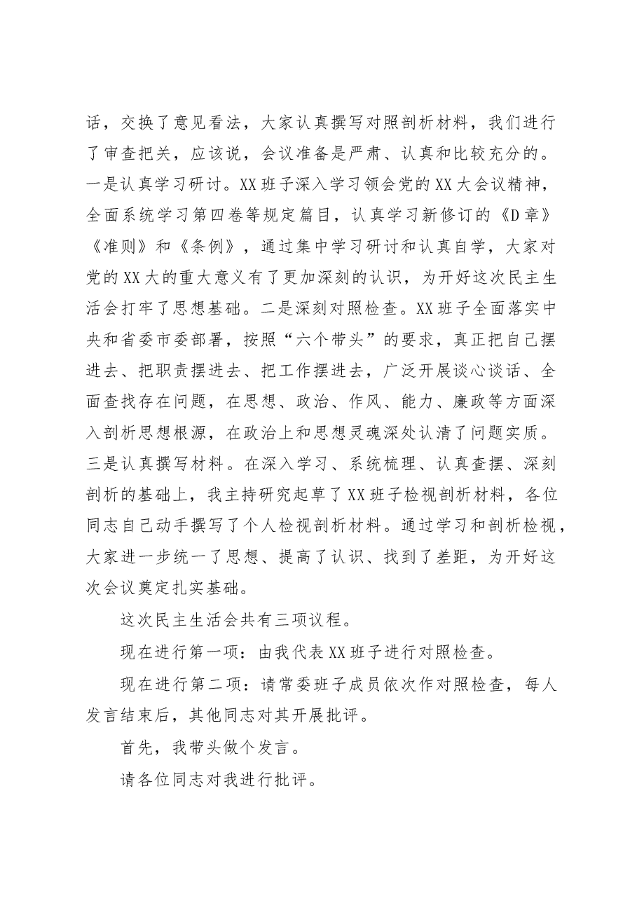 （6篇）2023年度民主生活会主持词.docx，第2页预览