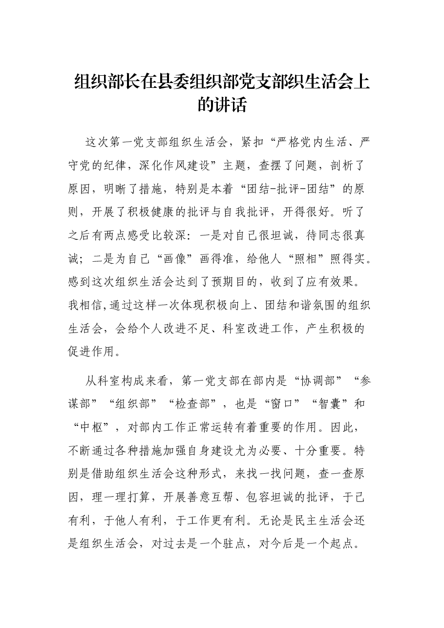 组织部长在县委组织部党支部织生活会上的讲话.docx,第1页预览