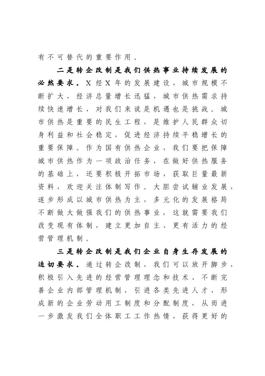 在公司转企改制工作会议上的讲话.docx,第3页预览