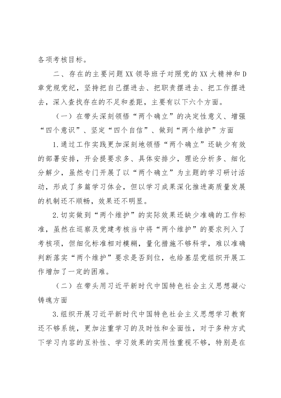 XX单位2022年度民主生活会领导班子对照检查材料（六个带头）.docx，第4页预览