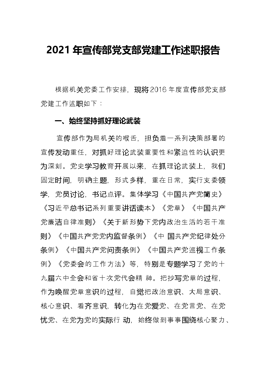 2021年宣传部党支部党建工作述职报告.docx,第1页预览