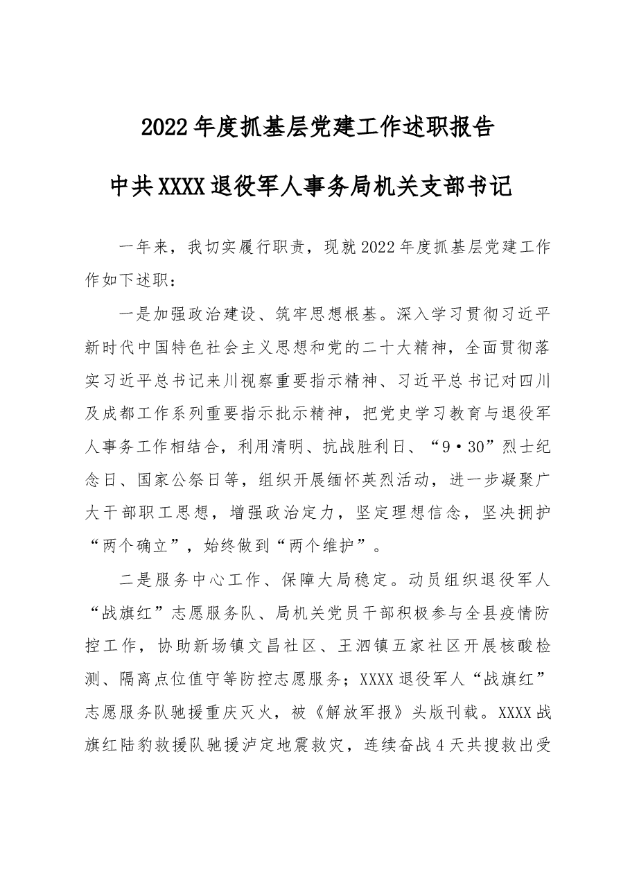 2022年度抓基层党建工作述职报告(县退役军人局).docx,第1页预览