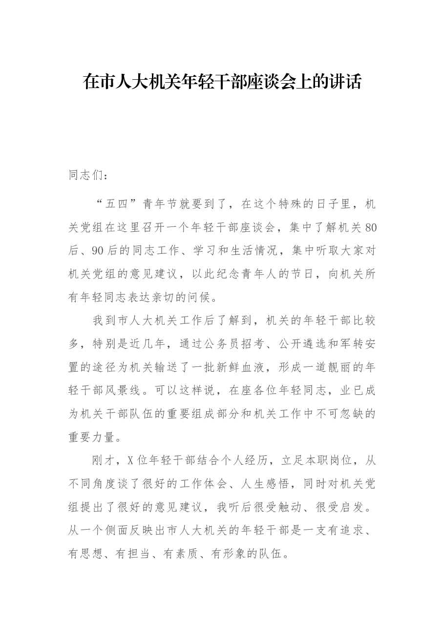在市人大机关年轻干部座谈会上的讲话.docx,第1页预览