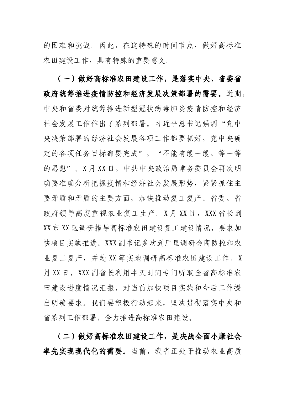 在高标准农田建设调度工作视频会议上的讲话.docx,第2页预览