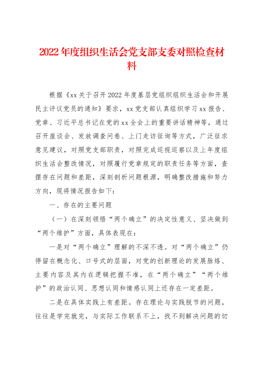 2022年度组织生活会党支部支委对照检查材料.docx，第1页预览