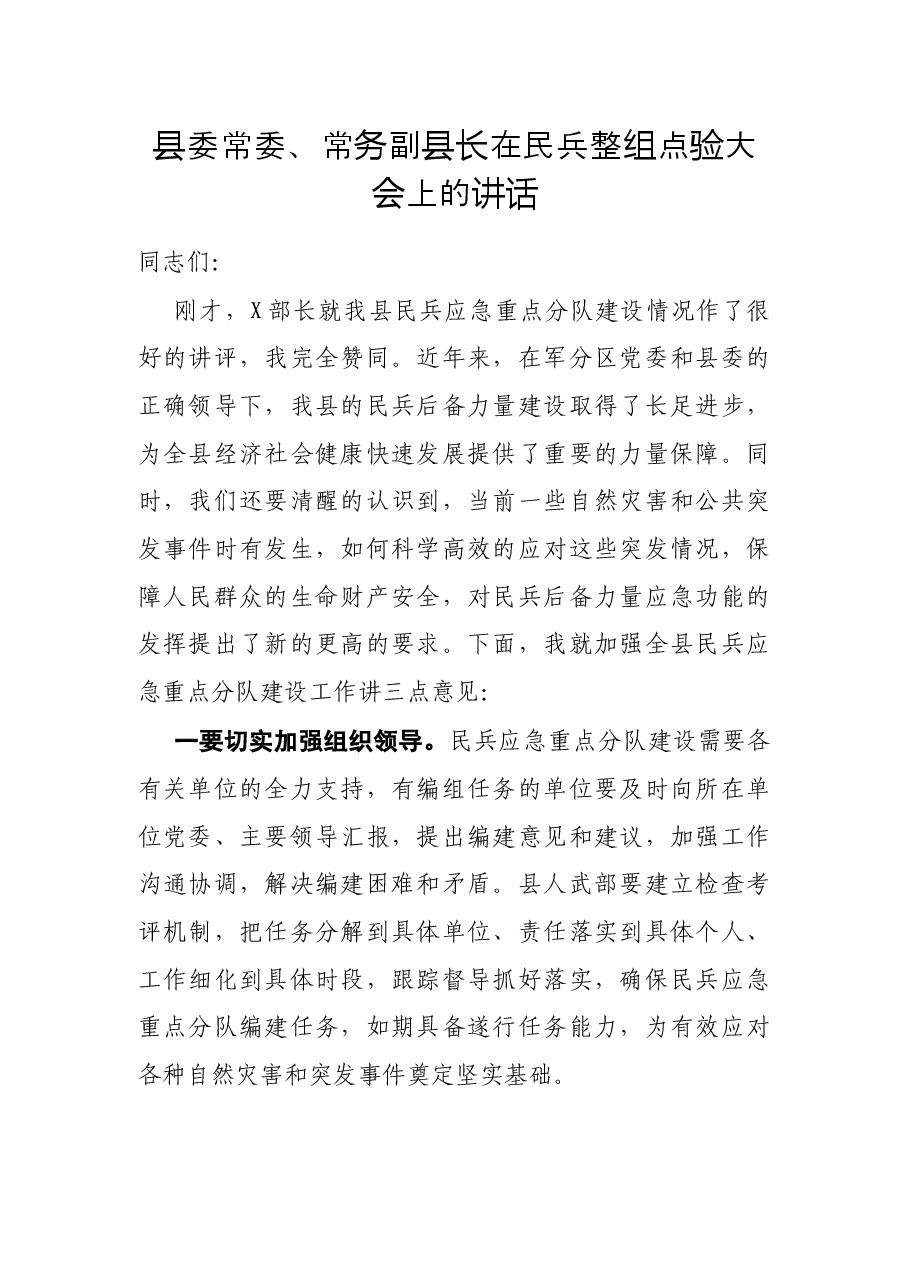 县委常委、常务副县长在民兵整组点验大会上的讲话.docx,第1页预览