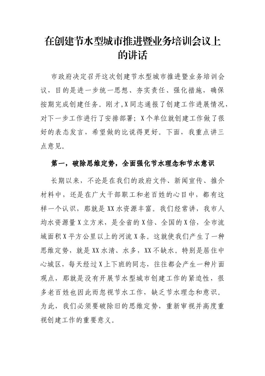 在创建节水型城市推进暨业务培训会议上的讲话.docx,第1页预览
