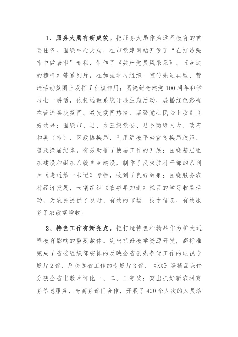 在全市党员干部现代远程教育工作会议上的讲话.docx,第2页预览