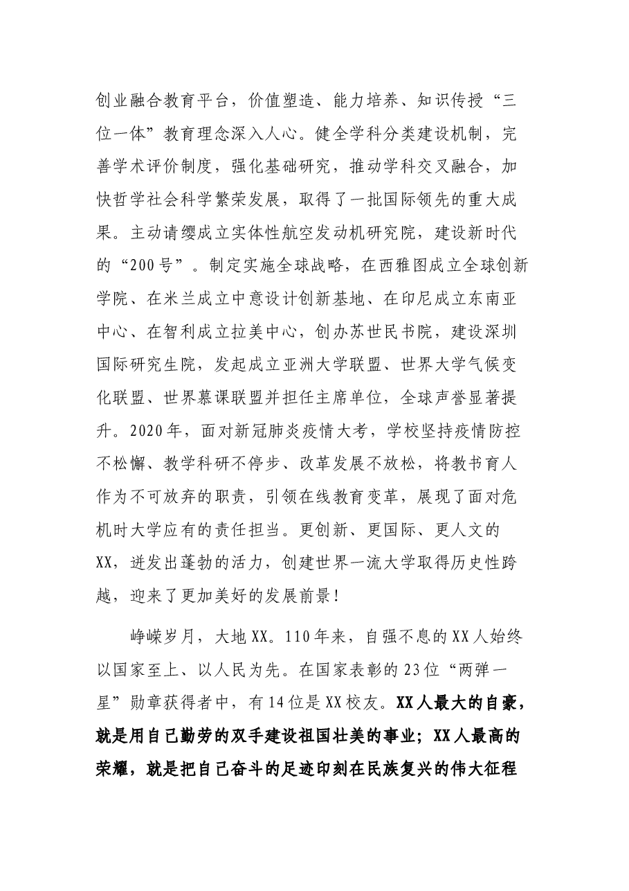 在庆祝XX大学建校110周年大会上的致辞.docx,第4页预览