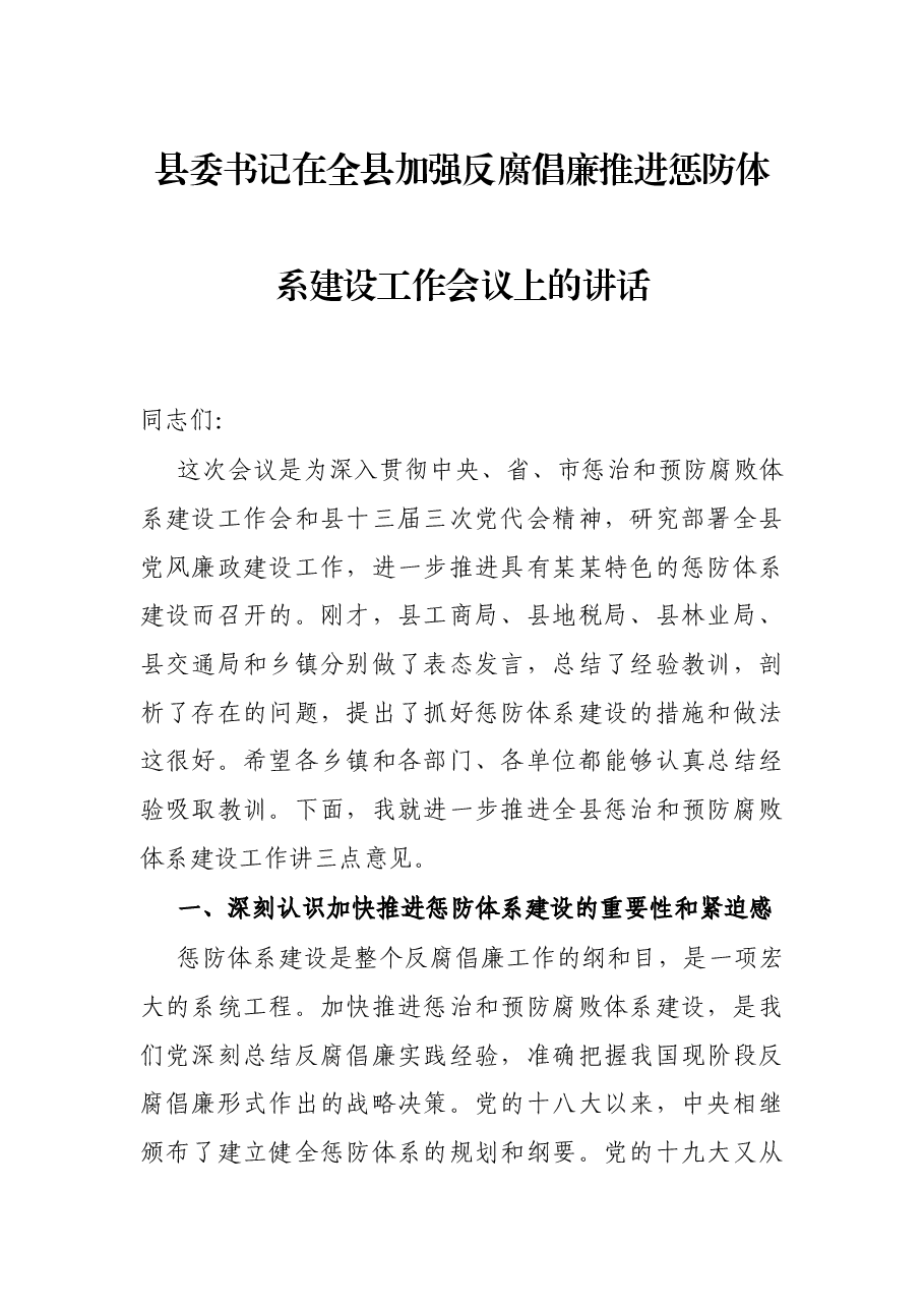 县委书记在全县加强反腐倡廉推进惩防体系建设工作会议上的讲话.docx,第1页预览