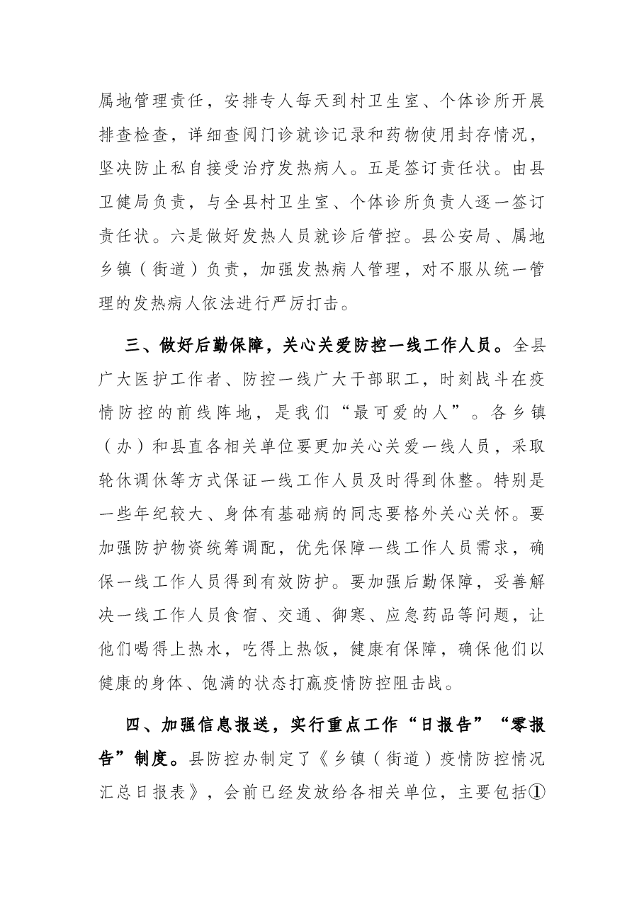 县委副书记在全县疫情防控会议上的讲话.docx,第4页预览