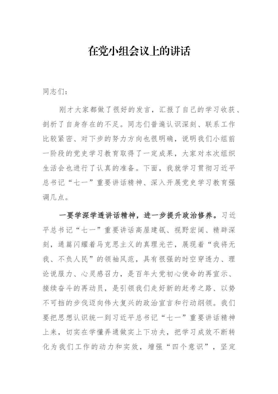 在党小组会议上的讲话.docx，第1页预览