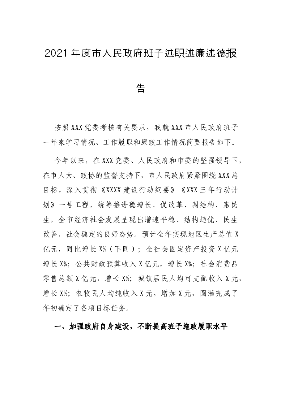 2021年度市人民政府班子述职述廉述德报告.docx,第1页预览