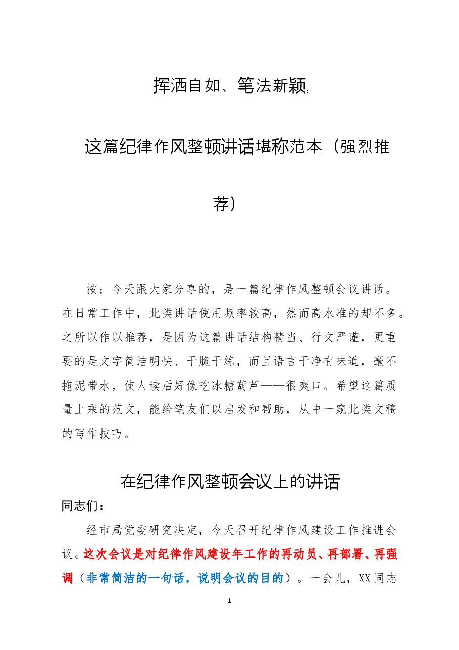 在纪律作风整顿会议上的讲话.docx,第1页预览