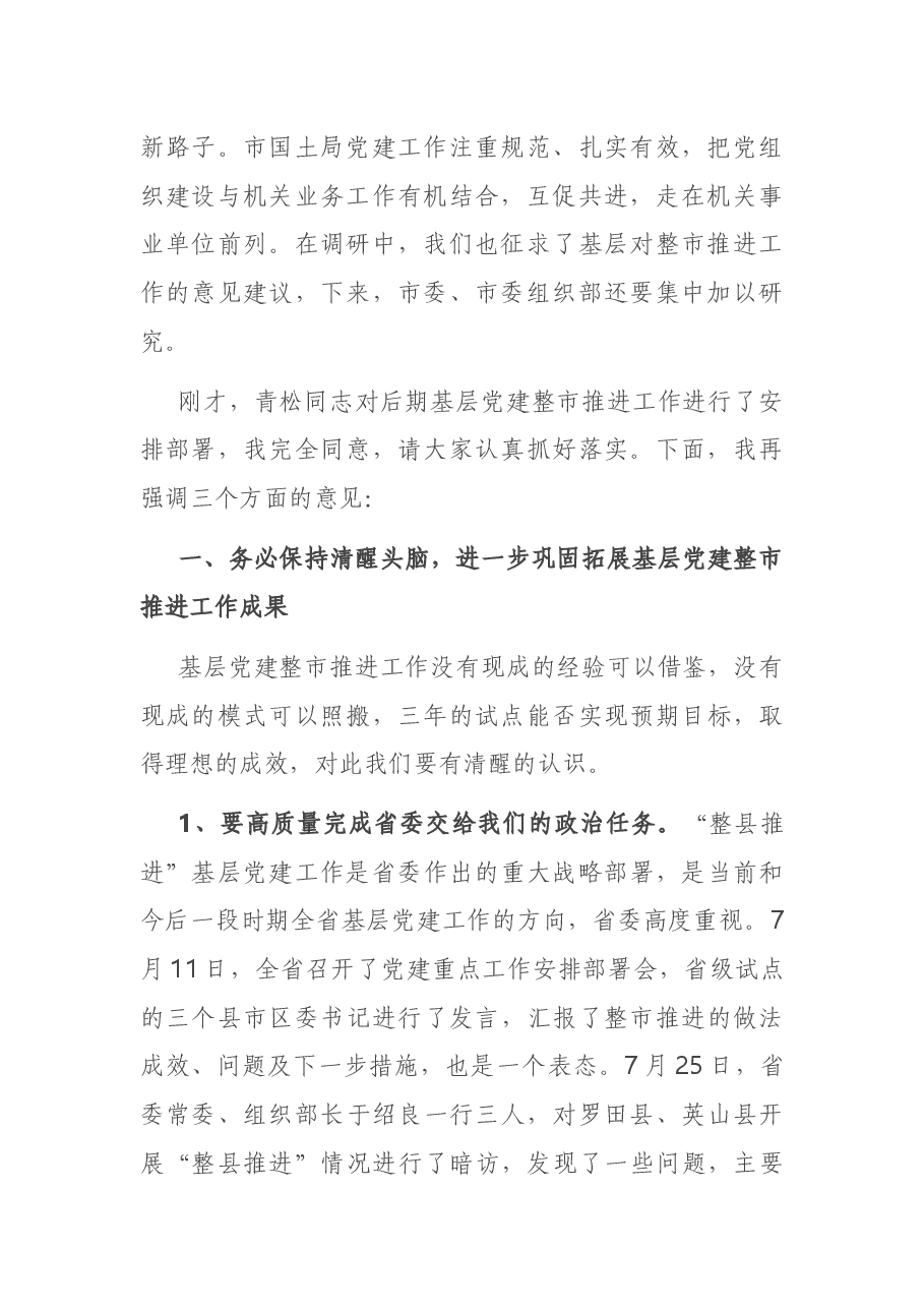 在基层党建工作推进会上的讲话.docx,第2页预览