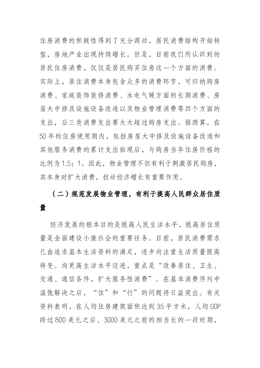 在全市物业管理大会上的讲话.docx,第3页预览
