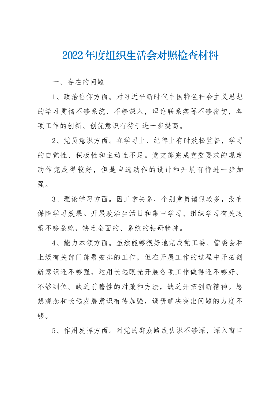 2022年度组织生活会对照检查材料.docx,第1页预览