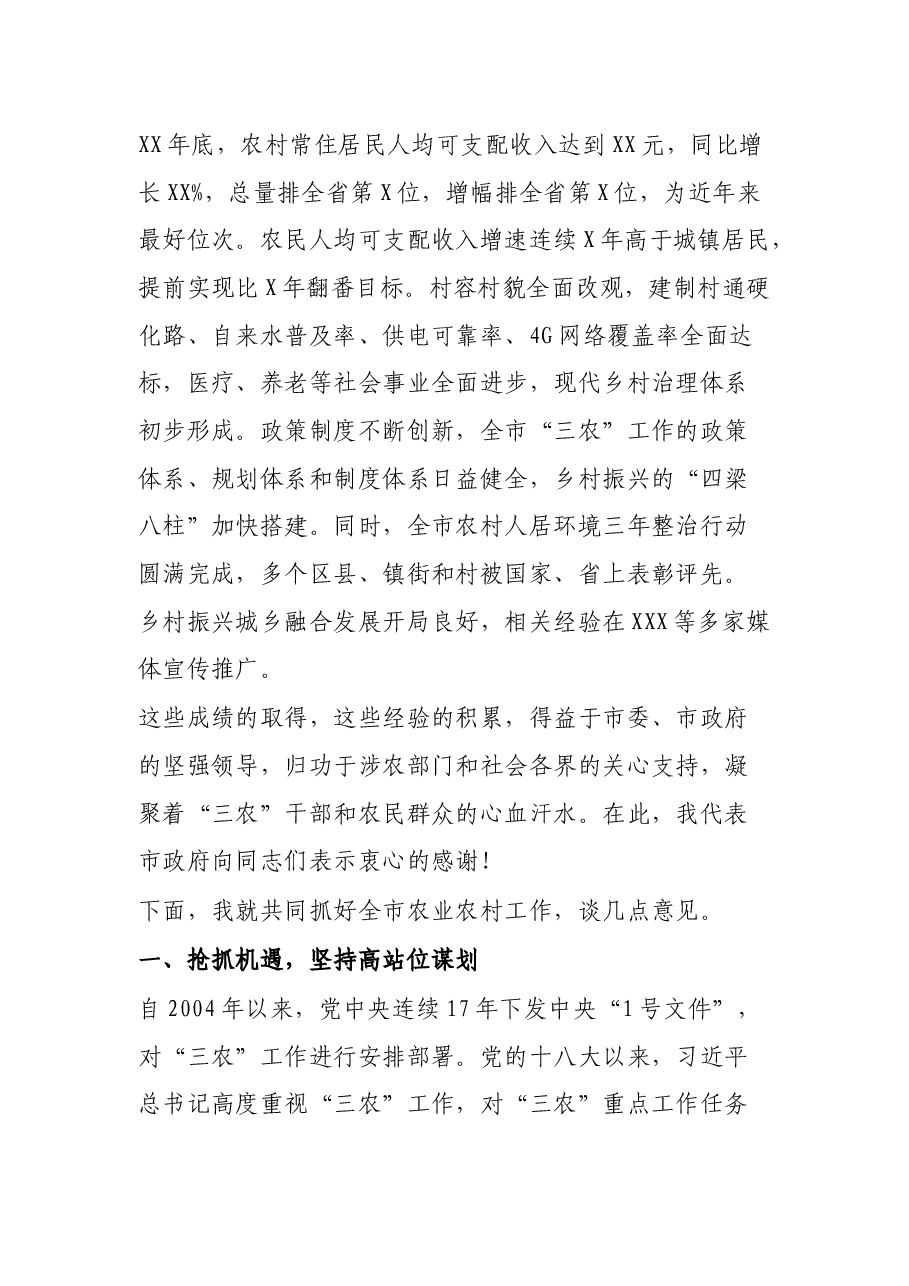 在市农业农村局汇报座谈会上的讲话.docx,第2页预览