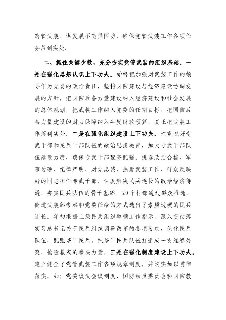 XX街道党工委书记党管武装工作述职报告.docx,第2页预览