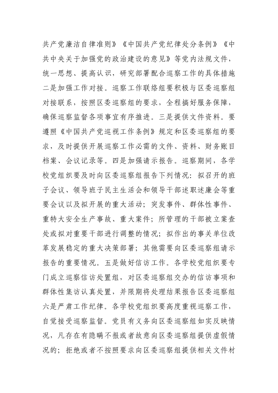 巡察组组长在巡察组巡察XX市四所学校工作动员会上的讲话(巡察学校).docx,第4页预览
