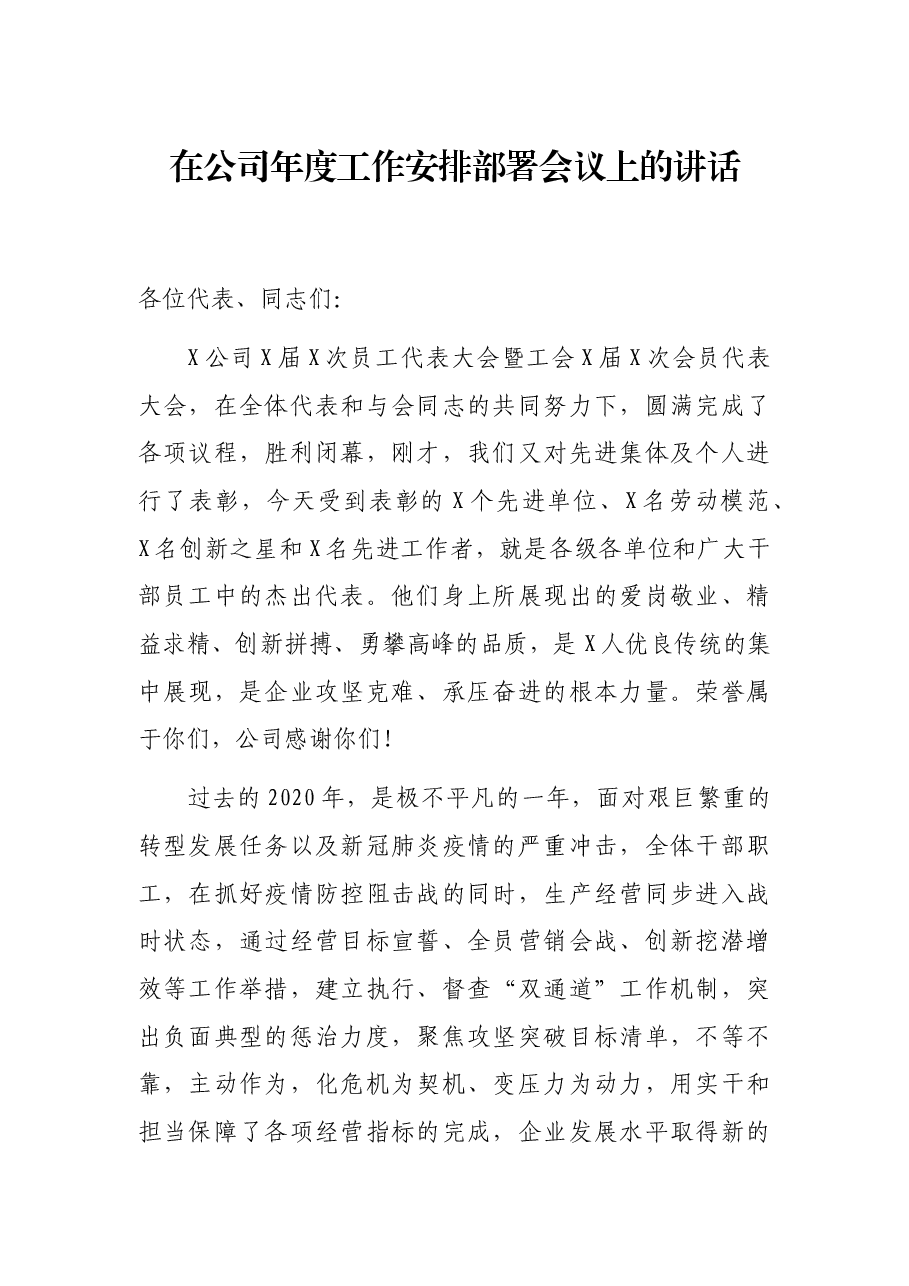 在公司年度工作安排部署会议上的讲话.docx,第1页预览