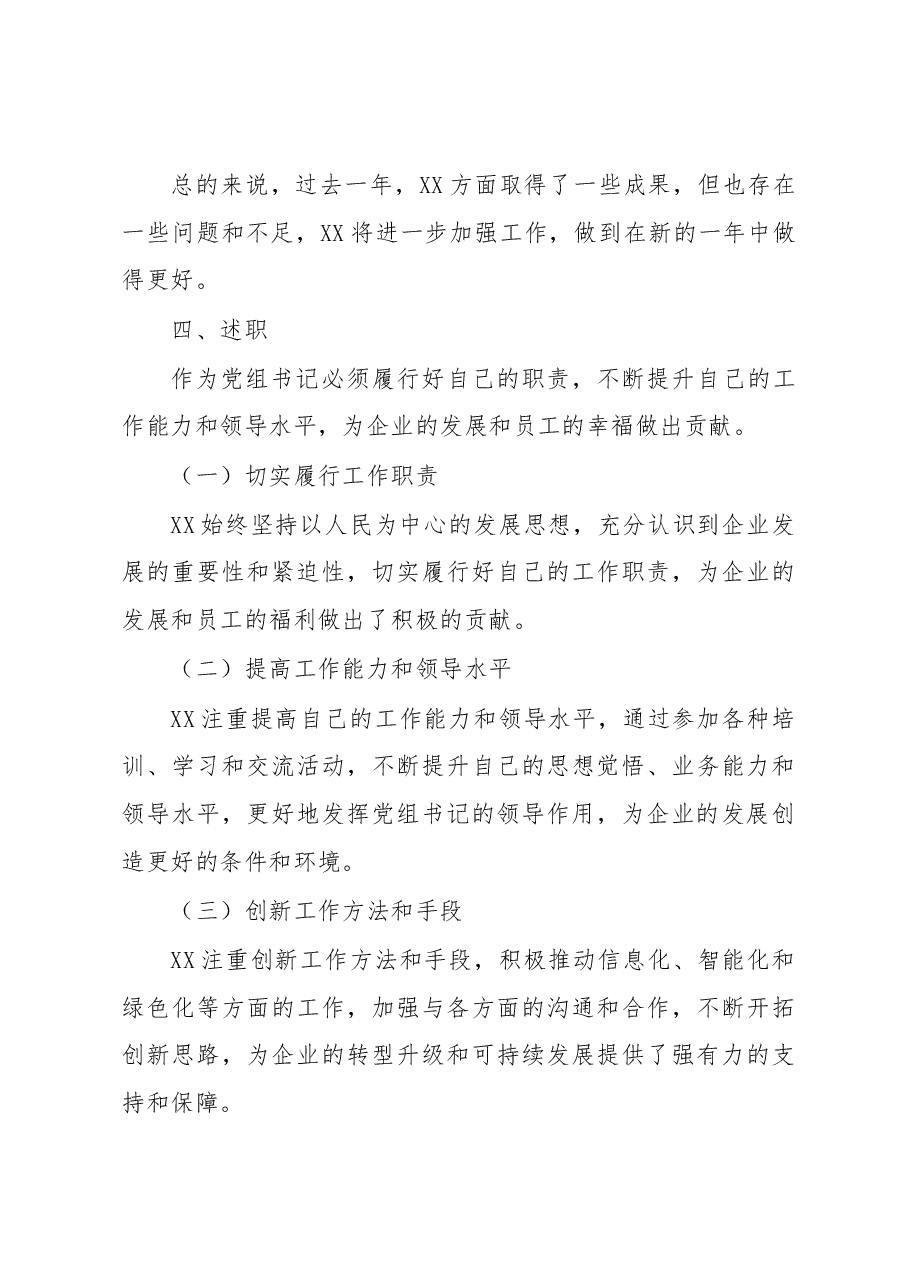2022年公司党组书记述职述德述廉报告.docx,第4页预览