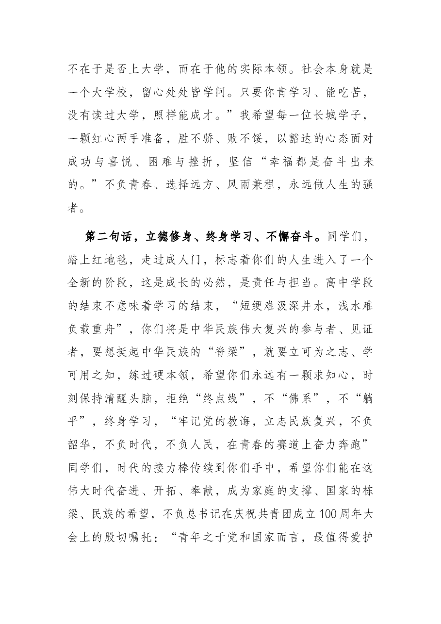 启航新征程 一起向未来——中学党委书记、校长在2022届毕业典礼上的讲话.docx,第4页预览