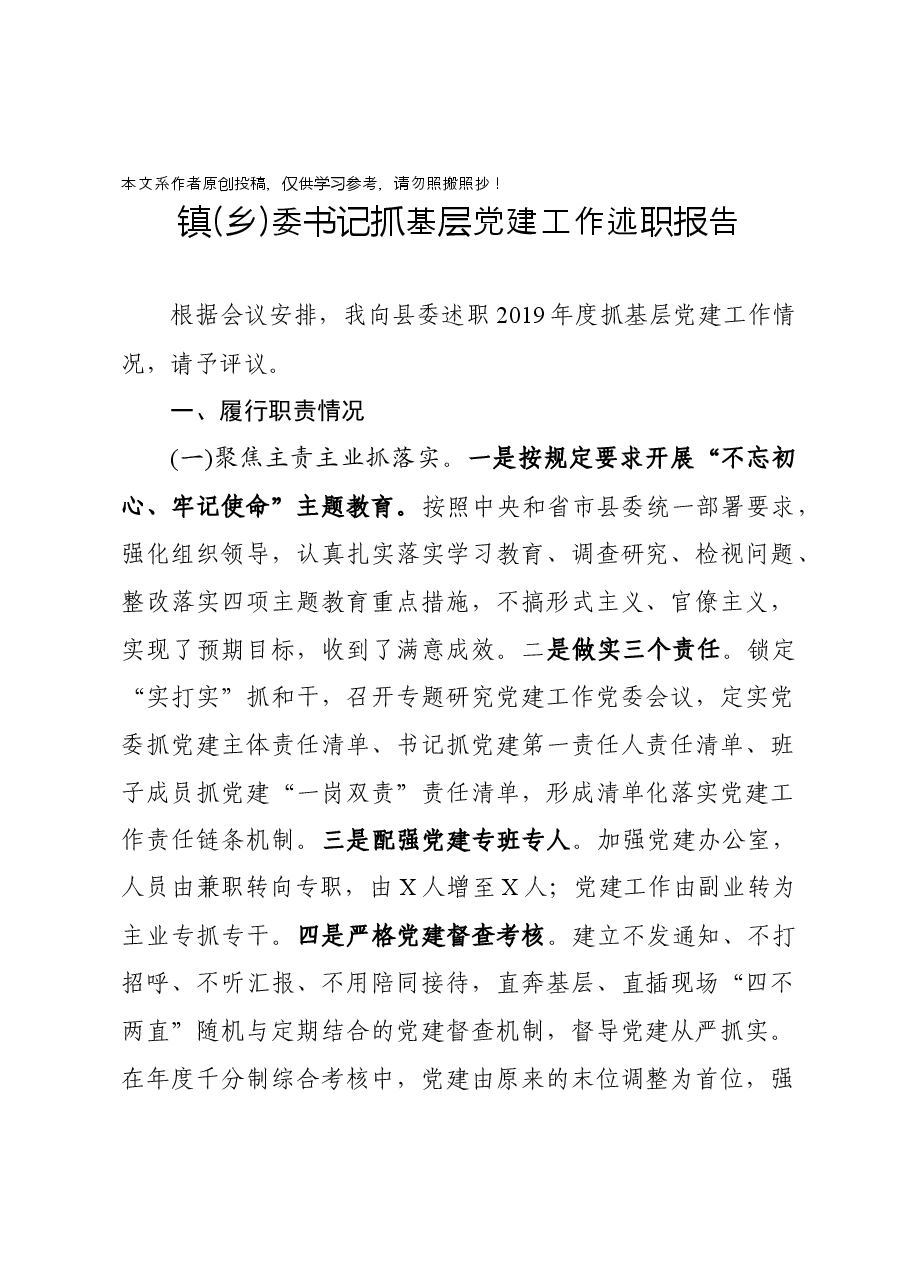 镇乡委书记抓基层党建工作述职报告.docx,第1页预览
