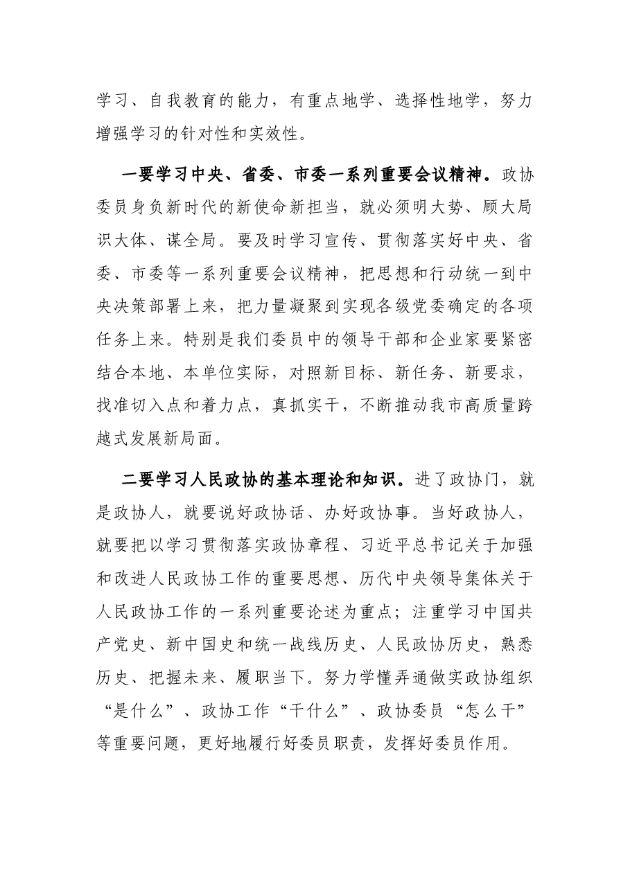 在市政协委员和政协机关干部培训班开班式上的讲话.docx，第4页预览