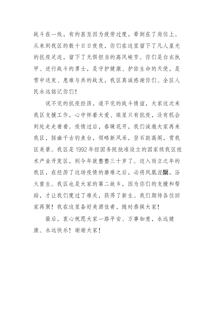 在支援抗疫医疗工作队欢送仪式上的致辞.docx,第2页预览
