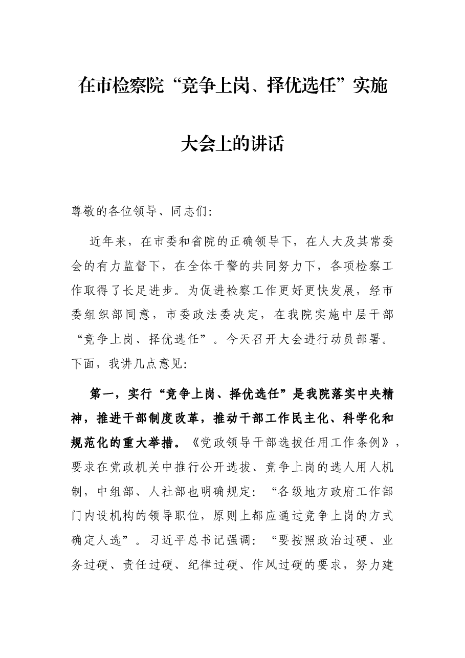 在市检察院“竞争上岗、择优选任”实施大会上的讲话.docx，第1页预览