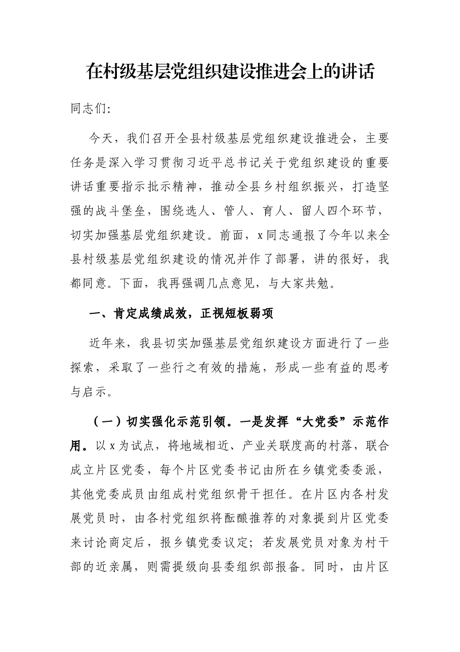 在村级基层党组织建设推进会上的讲话.docx,第1页预览
