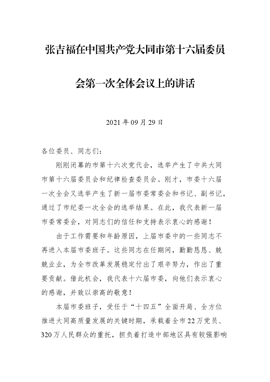 张吉福在中国共产党大同市第十六届委员会第一次全体会议上的讲话.docx,第1页预览
