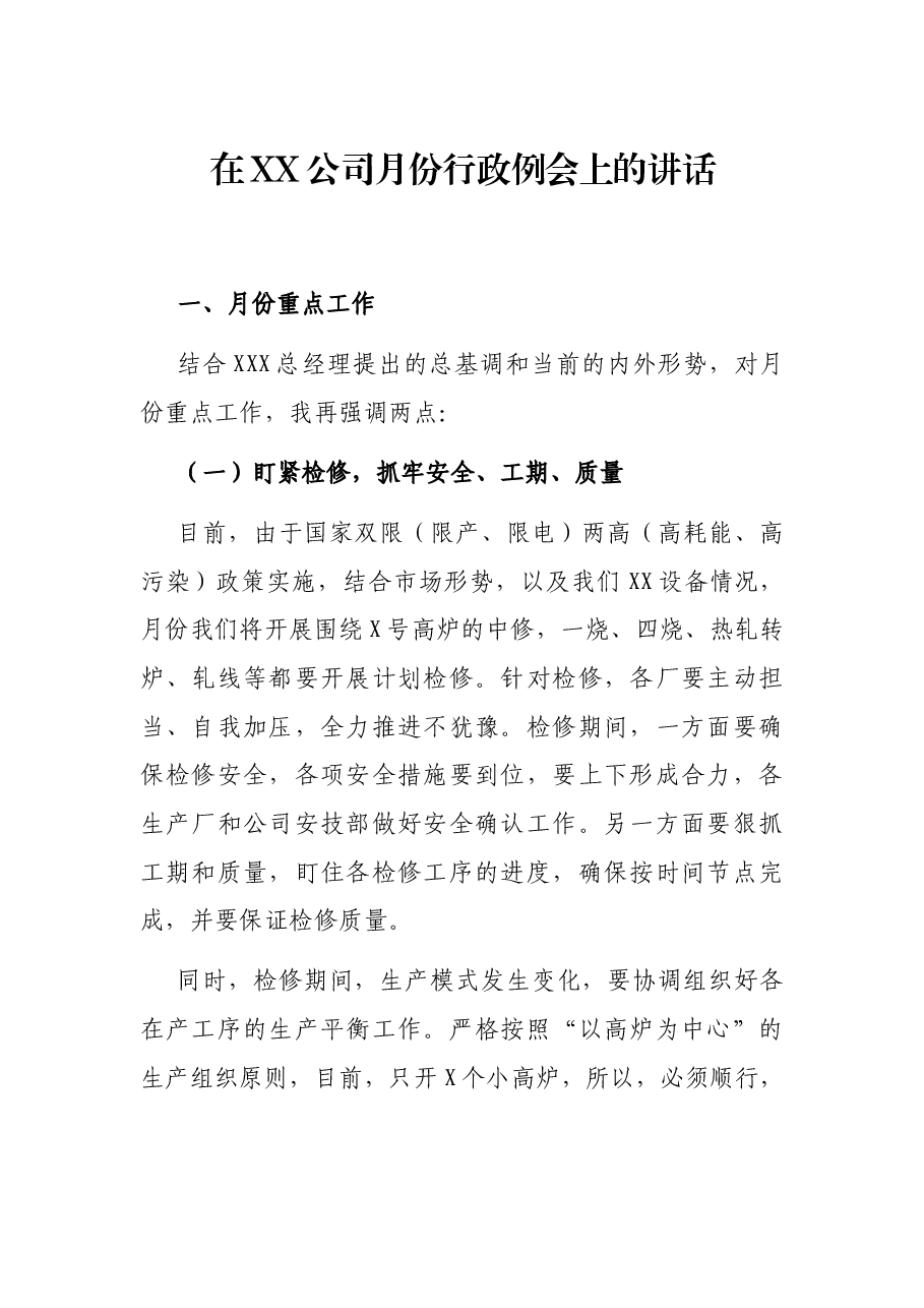 在XX公司月份行政例会上的讲话.docx,第1页预览