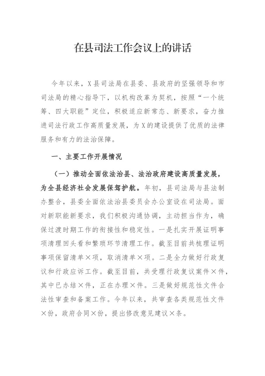 在县司法工作会议上的讲话.docx,第1页预览