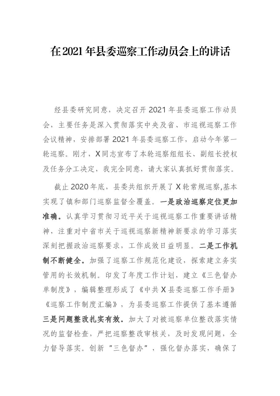 在2021年县委巡察工作动员会上的讲话.docx,第1页预览