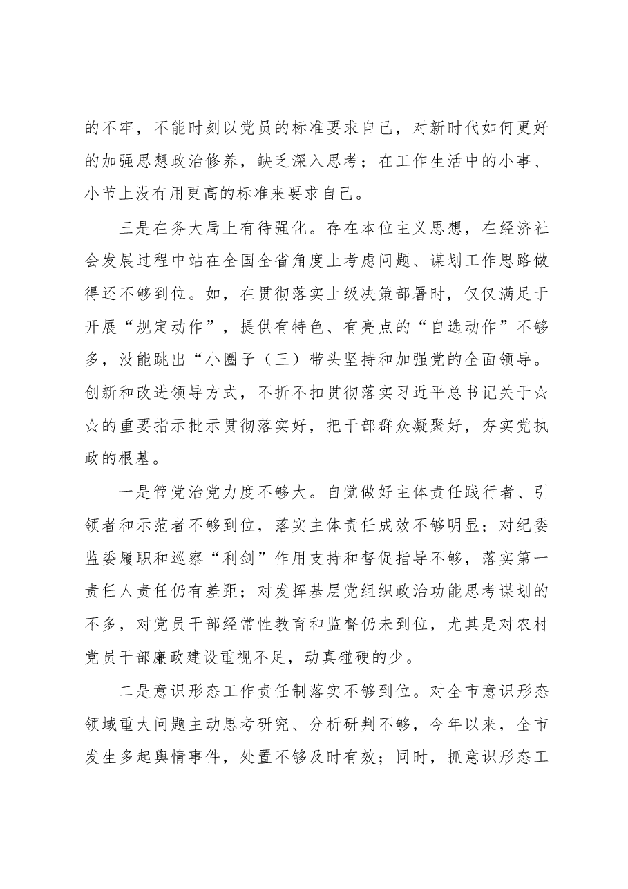 (5篇)党员干部2023年民主生活会六个带头方面个人对照检查检视剖析材料.docx,第4页预览
