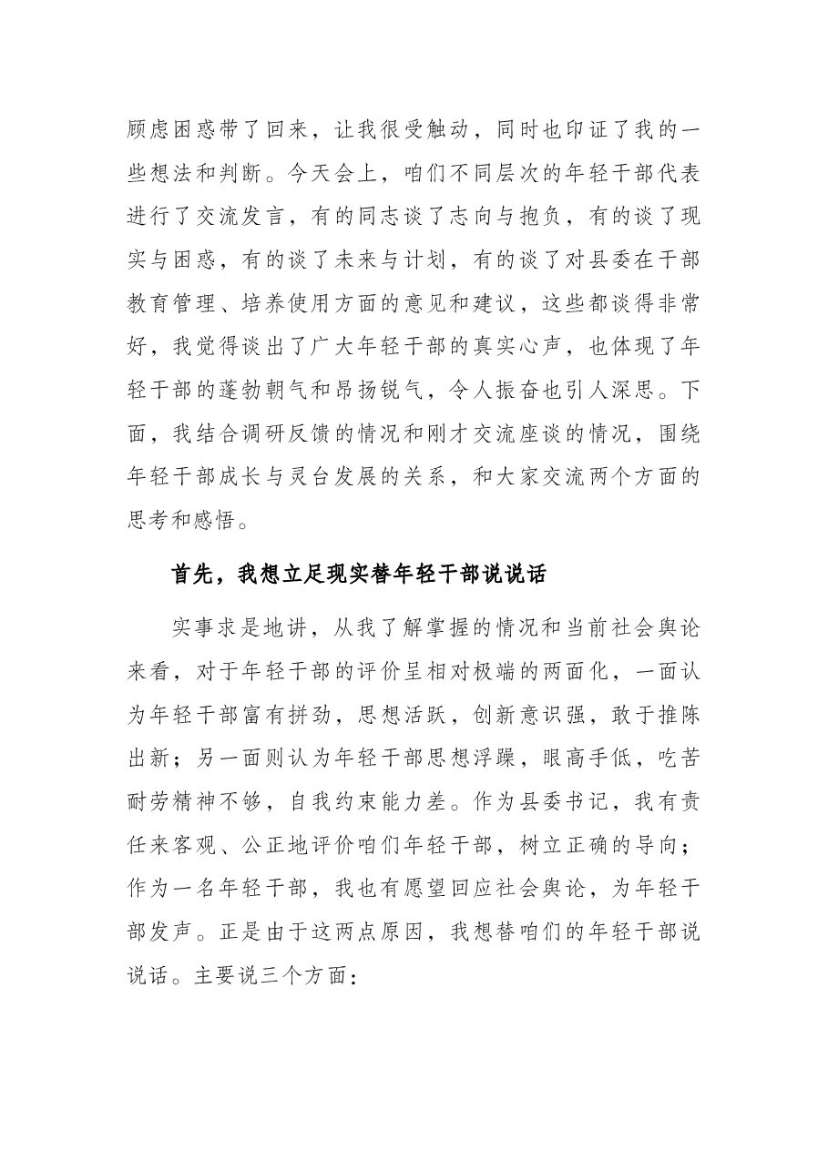 在全县年轻干部座谈会上的讲话.docx,第2页预览