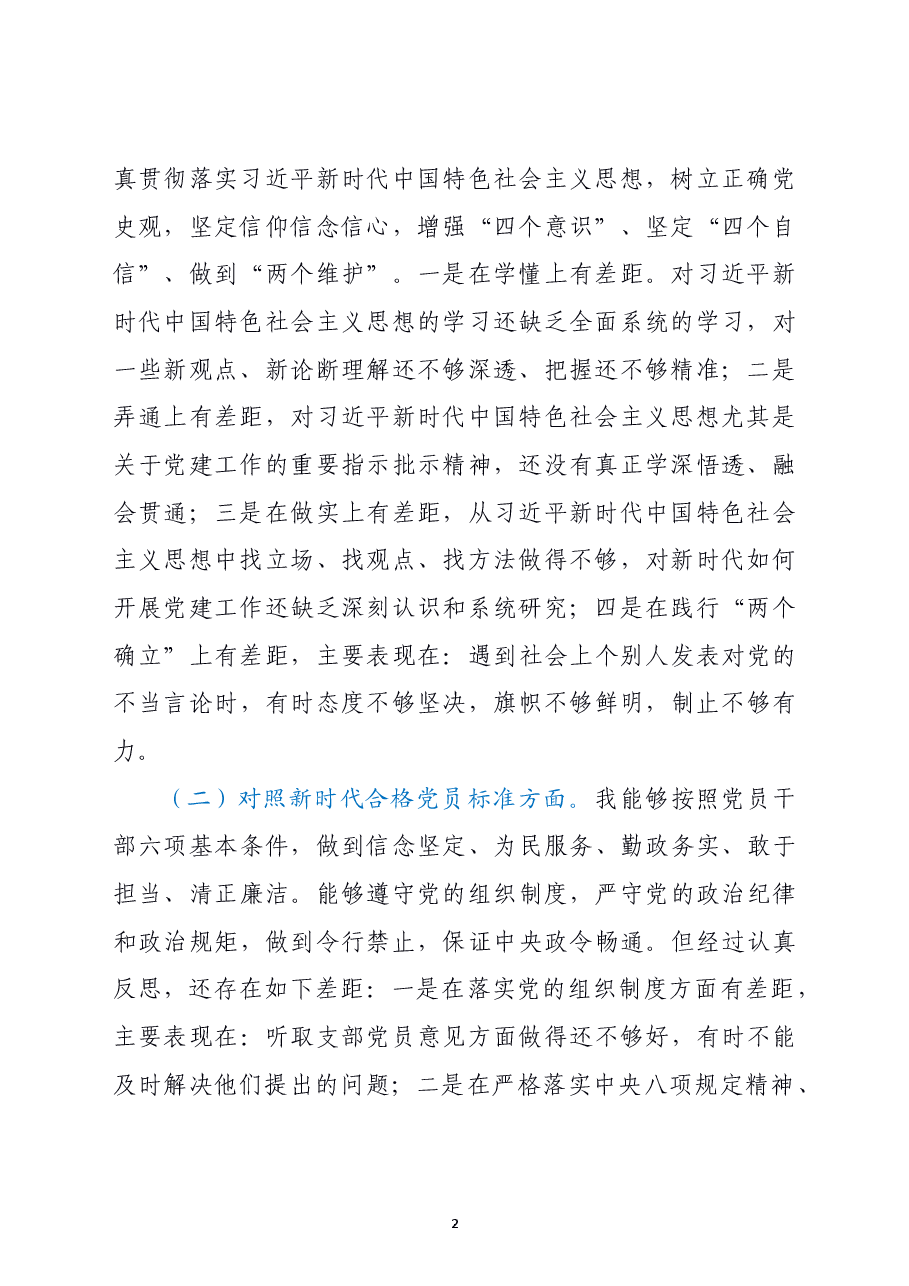 支部班子成员2021年度组织生活会检视剖析材料（四个对照）.doc，第2页预览