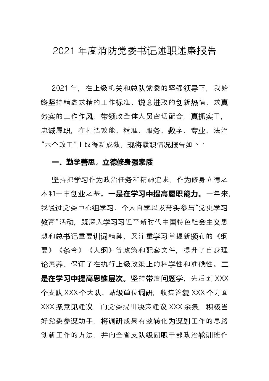2021年度消防党委书记述职述廉报告.docx,第1页预览
