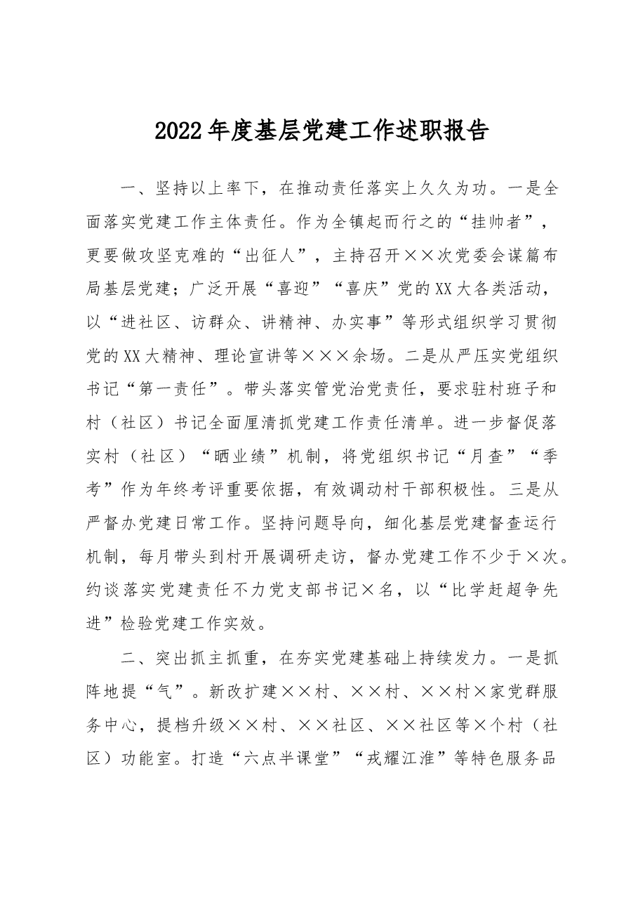 2022年度基层党建工作述职报告.docx,第1页预览