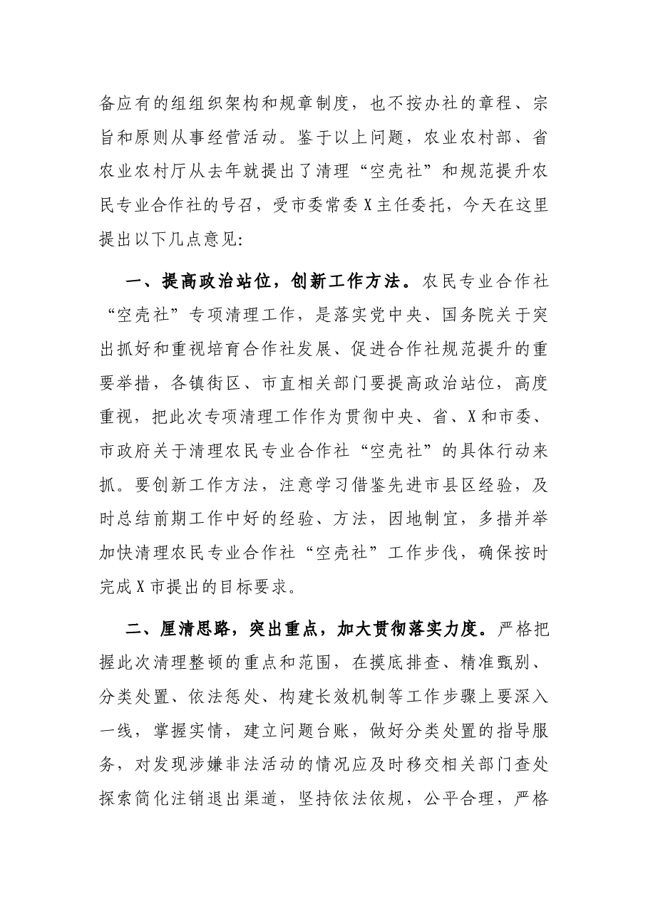 在全市清理农民专业合作社“空壳社”会议上的讲话.docx,第2页预览