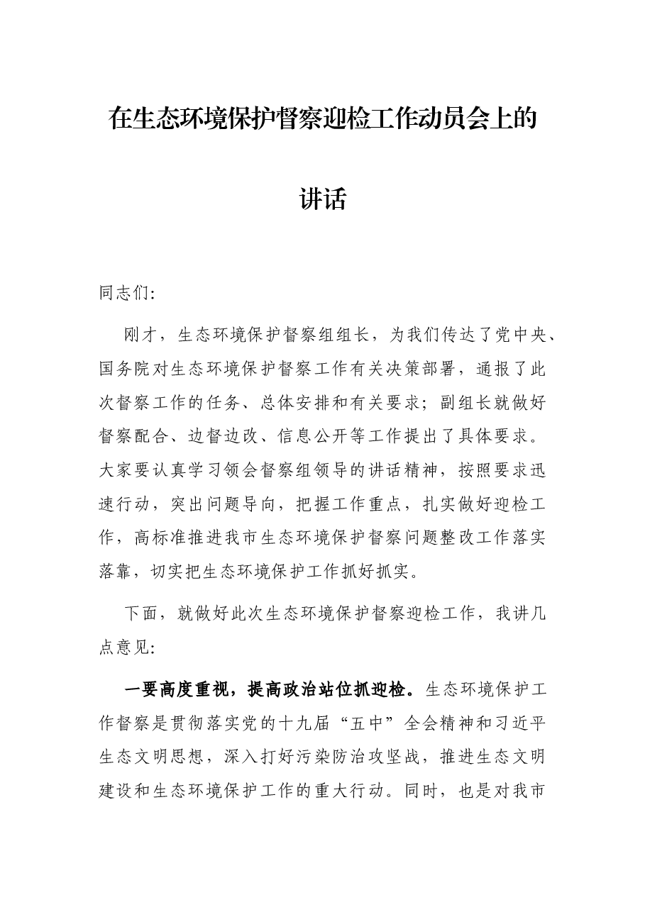 在生态环境保护督察迎检工作动员会上的讲话.docx，第1页预览