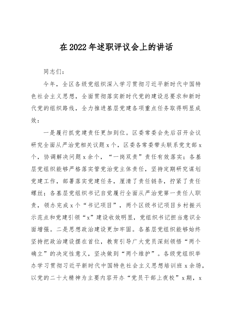 在2022年述职评议会上的讲话.docx,第1页预览