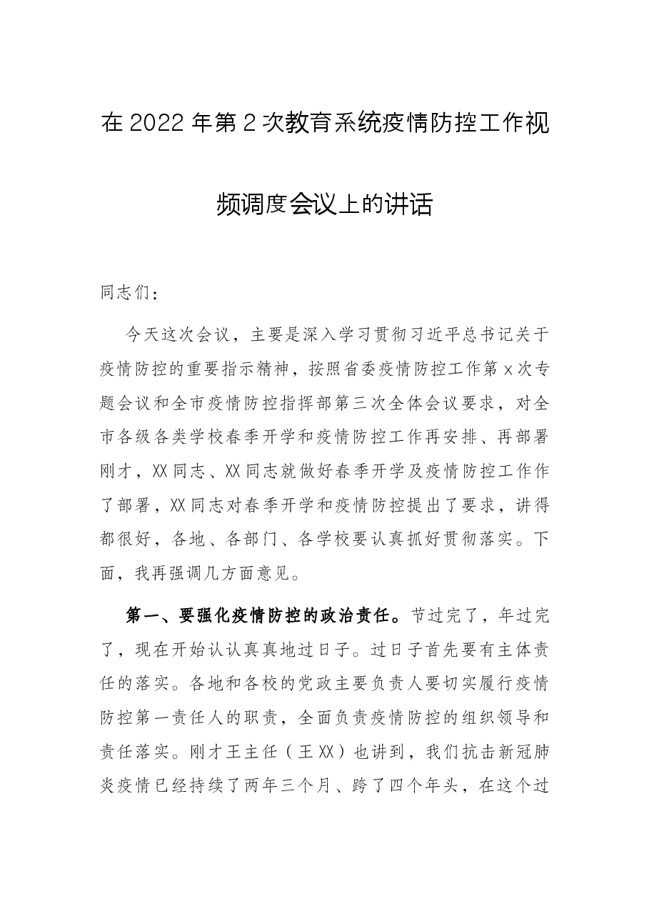 在2022年第2次教育系统疫情防控工作视频调度会议上的讲话.docx，第1页预览
